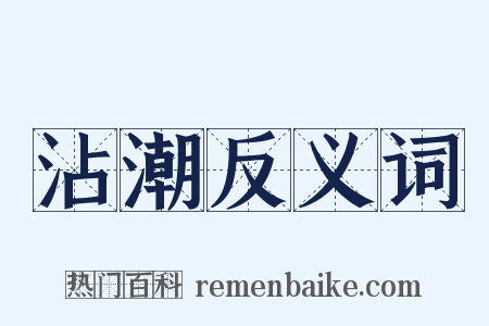 沾潮反义词是什么意思的图片